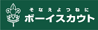 ボーイスカウト東大阪第五団のブログ